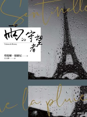 cover image of 雨的守望者